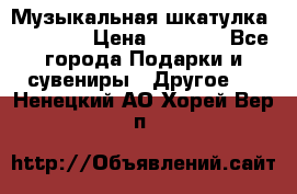 Музыкальная шкатулка Ercolano › Цена ­ 5 000 - Все города Подарки и сувениры » Другое   . Ненецкий АО,Хорей-Вер п.